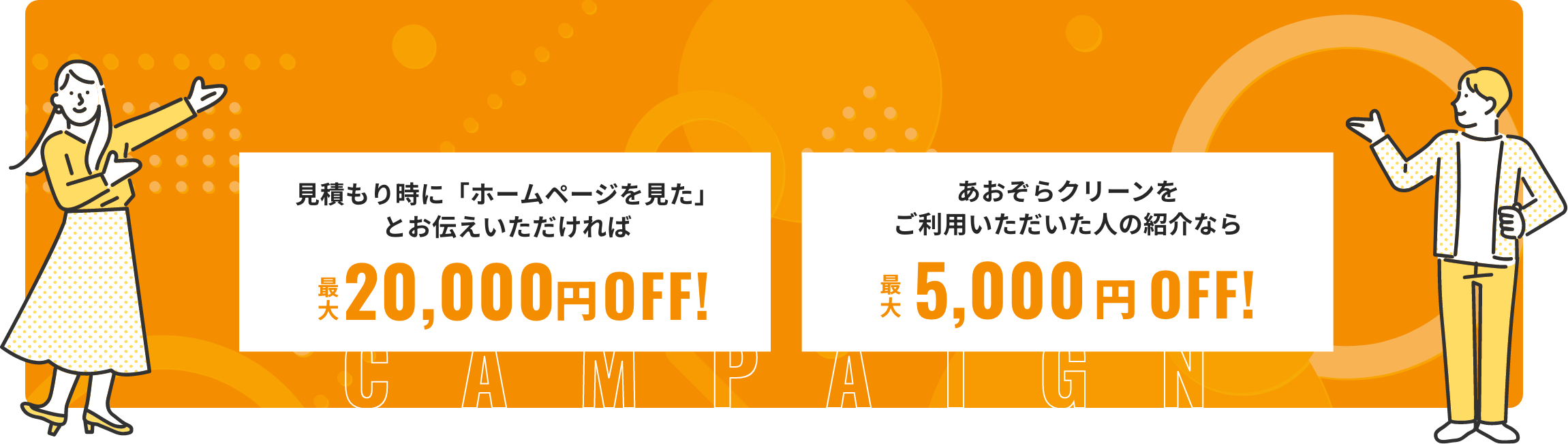 ホームページからの見積もり依頼で最大10,000円OFF、紹介でのお申し込みで最大3,000円OFF