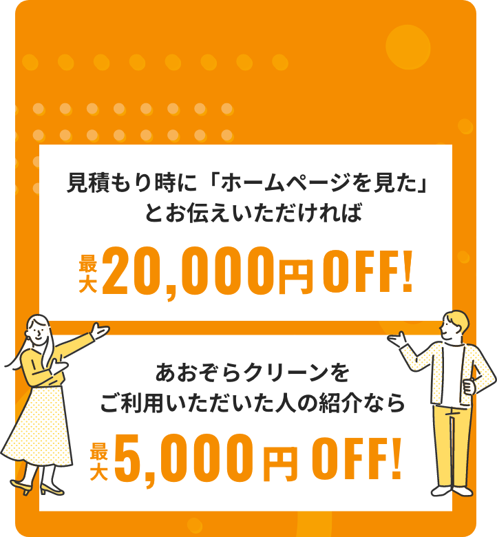 ホームページからの見積もり依頼で最大10,000円OFF、紹介でのお申し込みで最大3,000円OFF