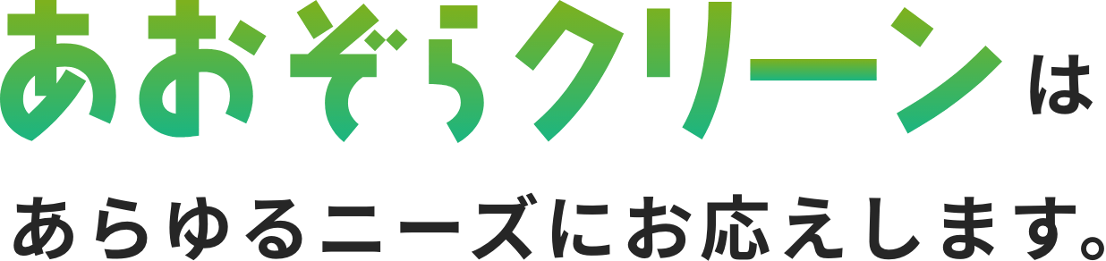 あおぞらクリーンはあらゆるニーズにお応えします。